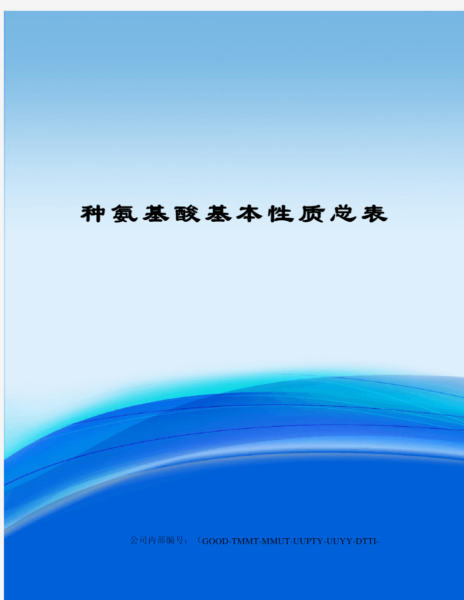 种氨基酸基本性质总表