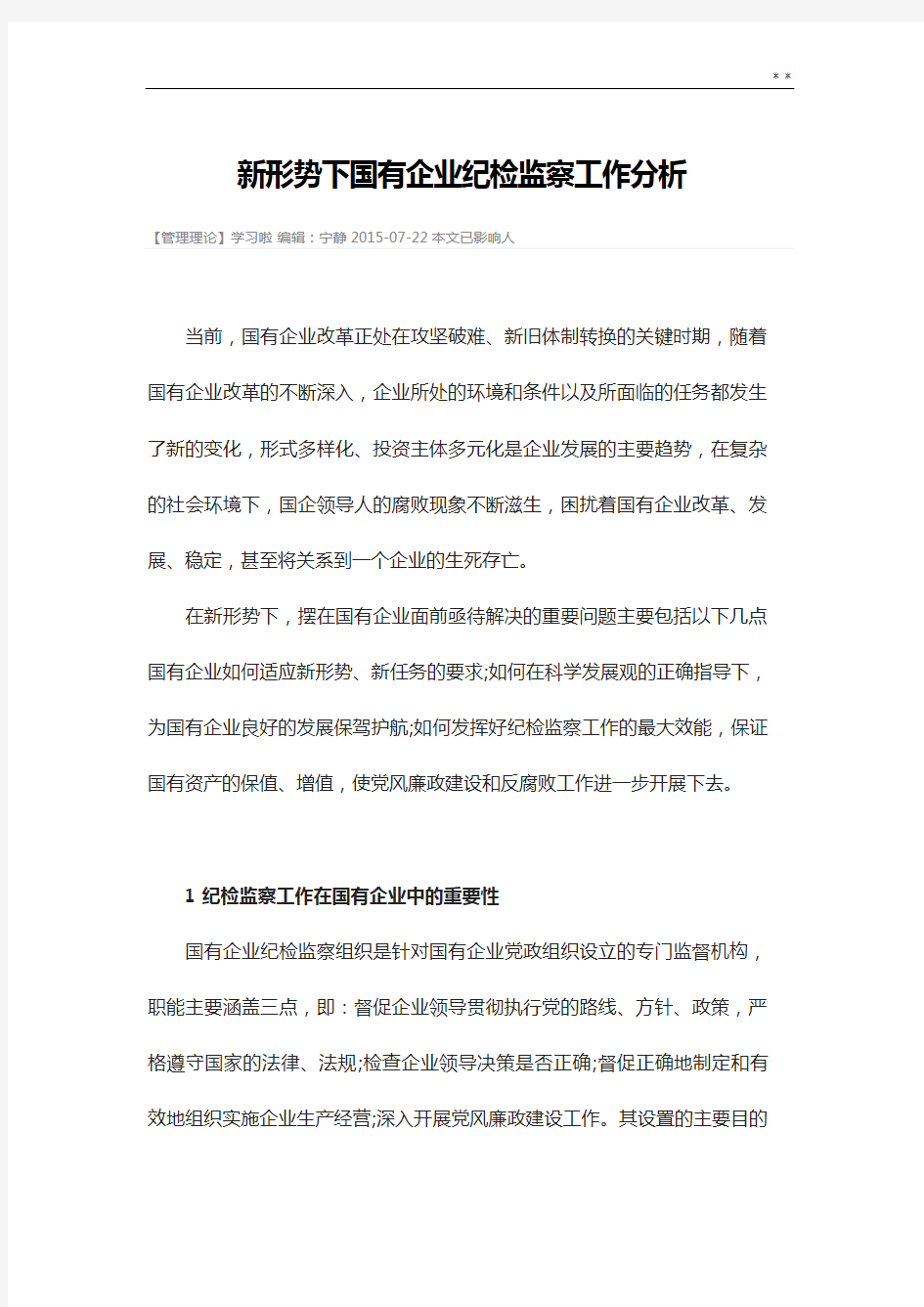 新形势下国有企业单位纪检监督工作分析