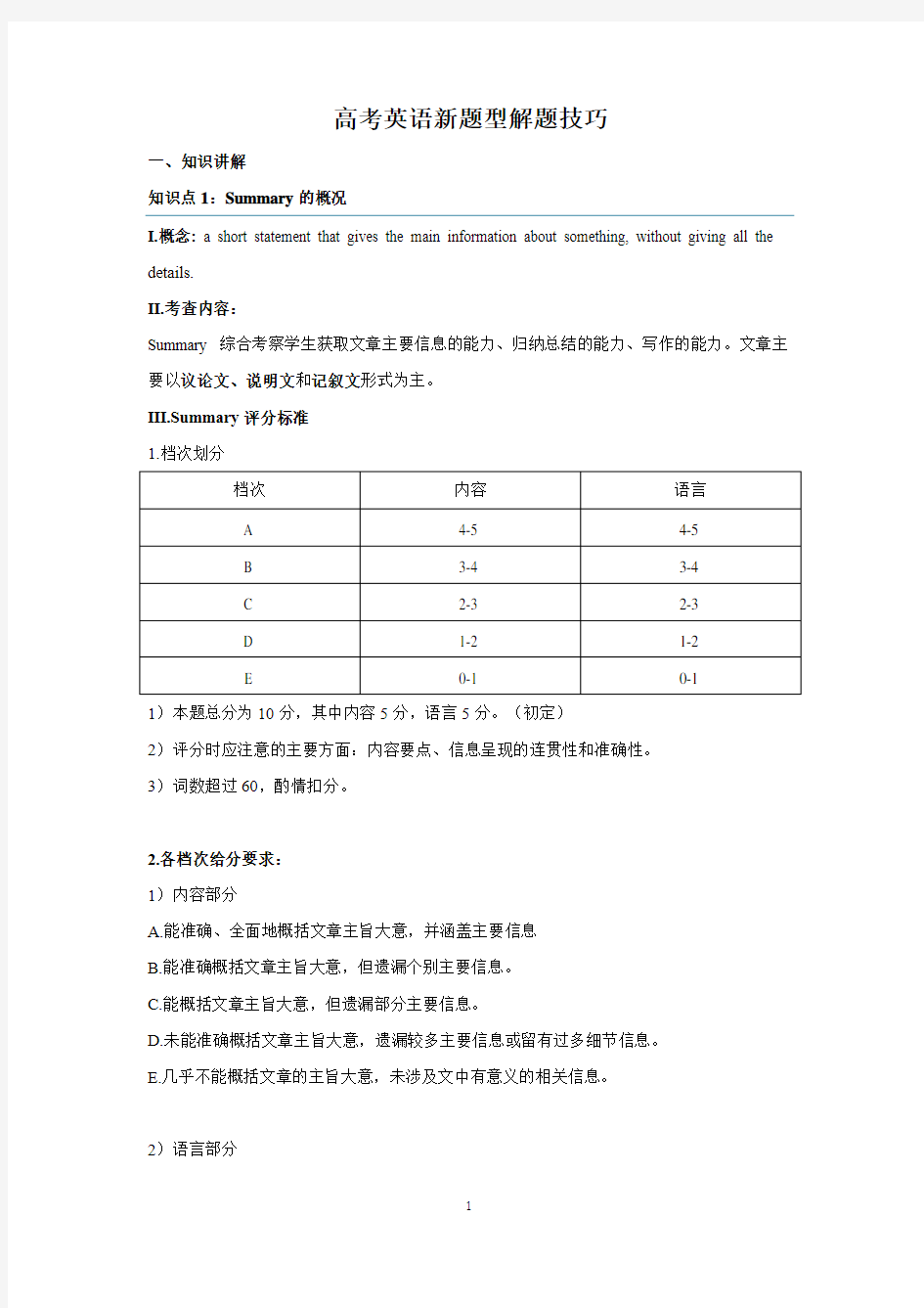 上海高考英语新题型Summary的解题技巧—教师版