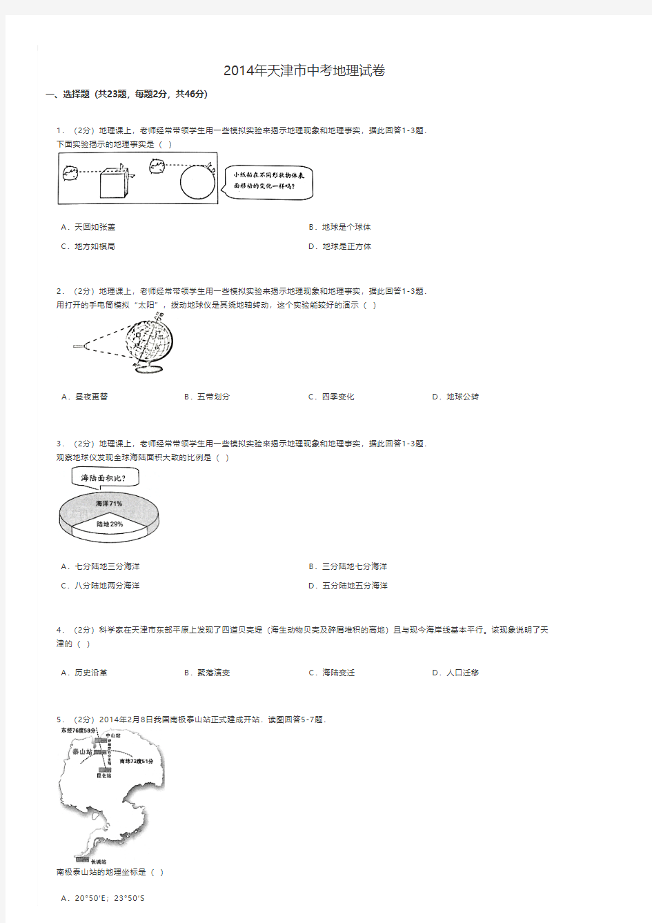 2014年天津市中考地理试卷 - A4打印版