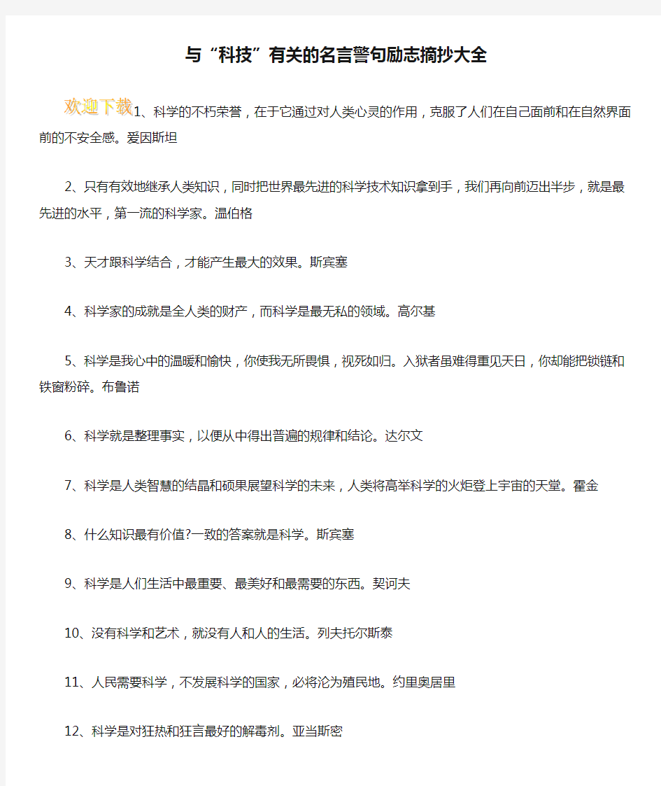 与“科技”有关的名言警句励志摘抄大全