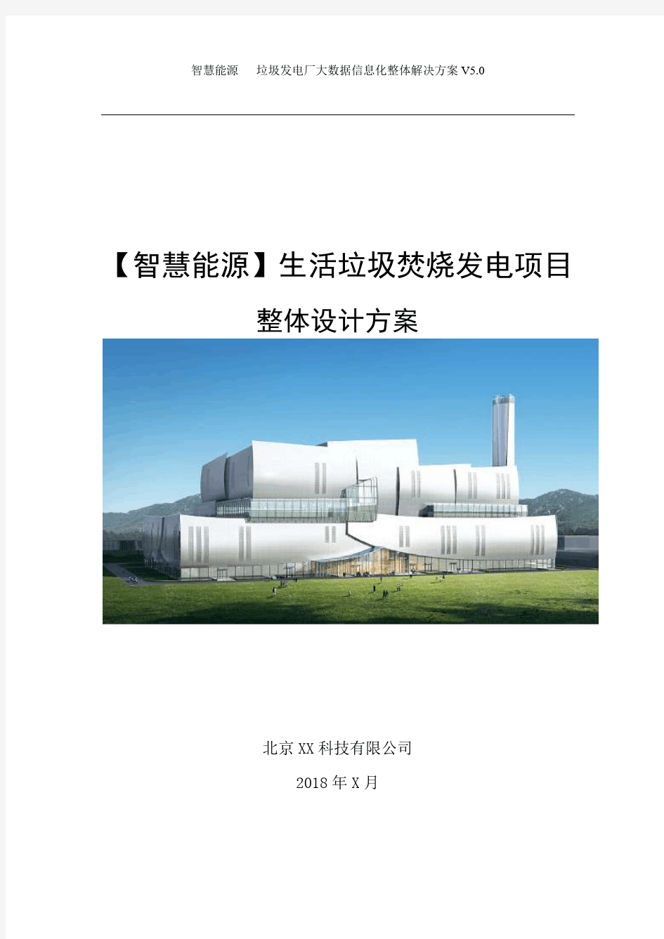 生活垃圾发电焚烧项目信息化整体建设方案完整版