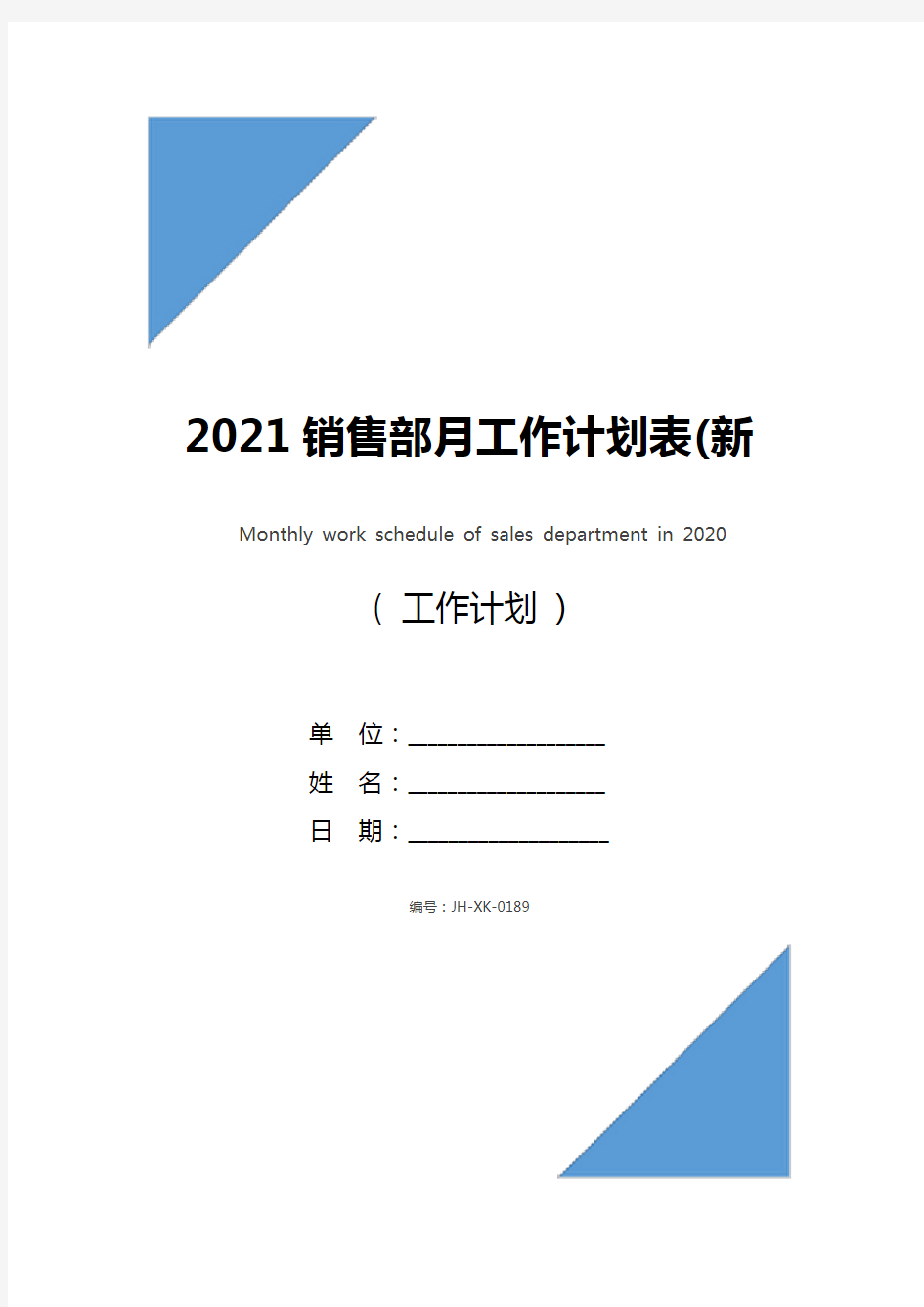 2021销售部月工作计划表(新编版)
