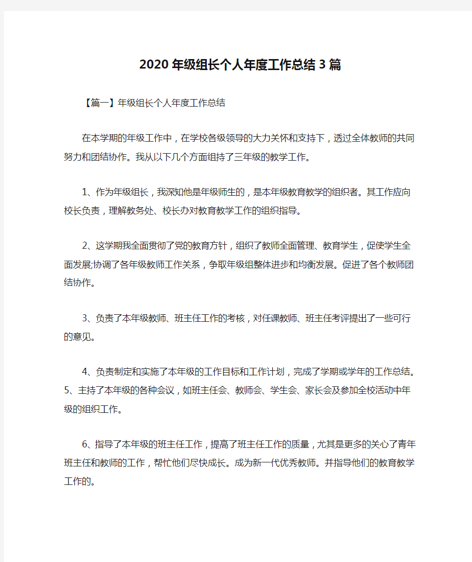 2020年级组长个人年度工作总结3篇