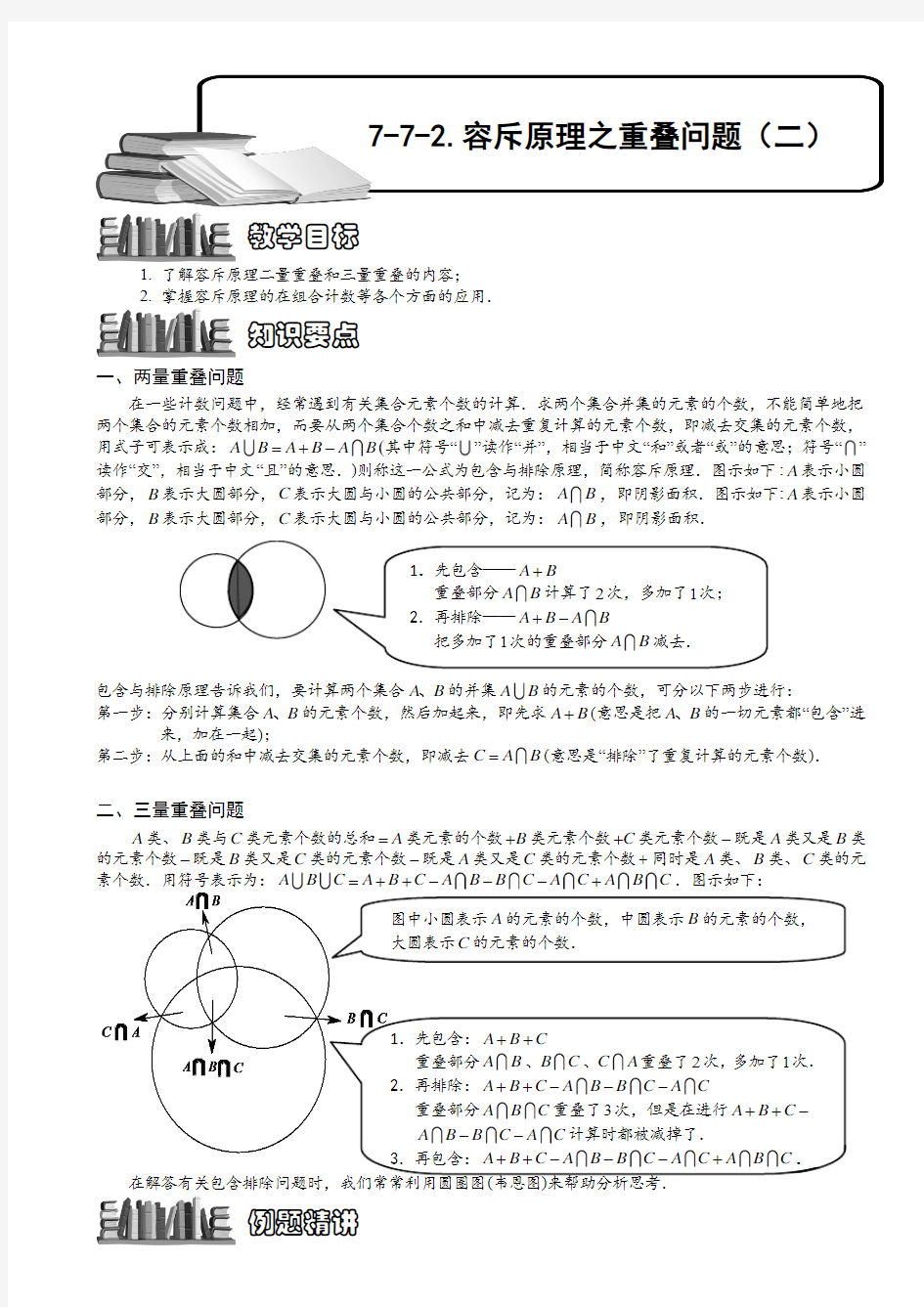 小学奥数  容斥原理之重叠问题(二)  精选例题练习习题(含知识点拨)