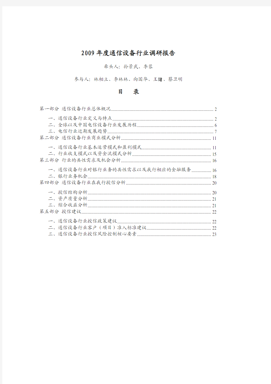 通信设备行业调研报告