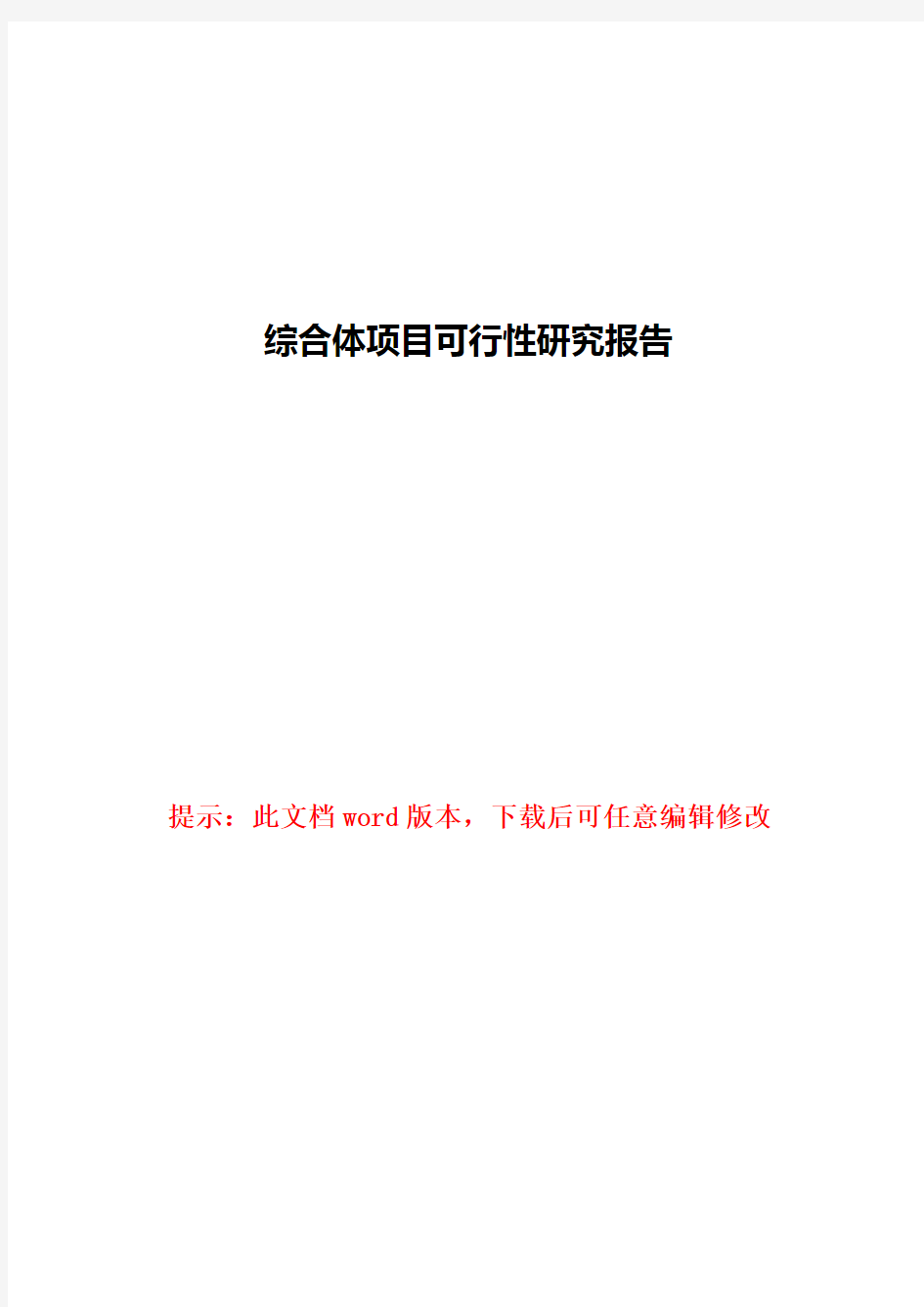 综合体项目可行性研究报告