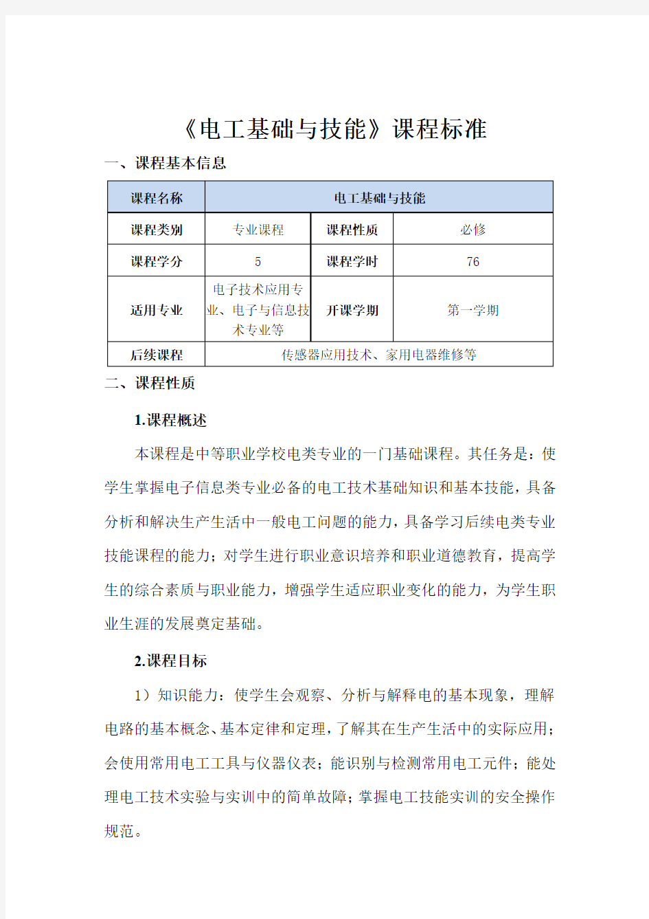 《电工基础与技能》课程标准