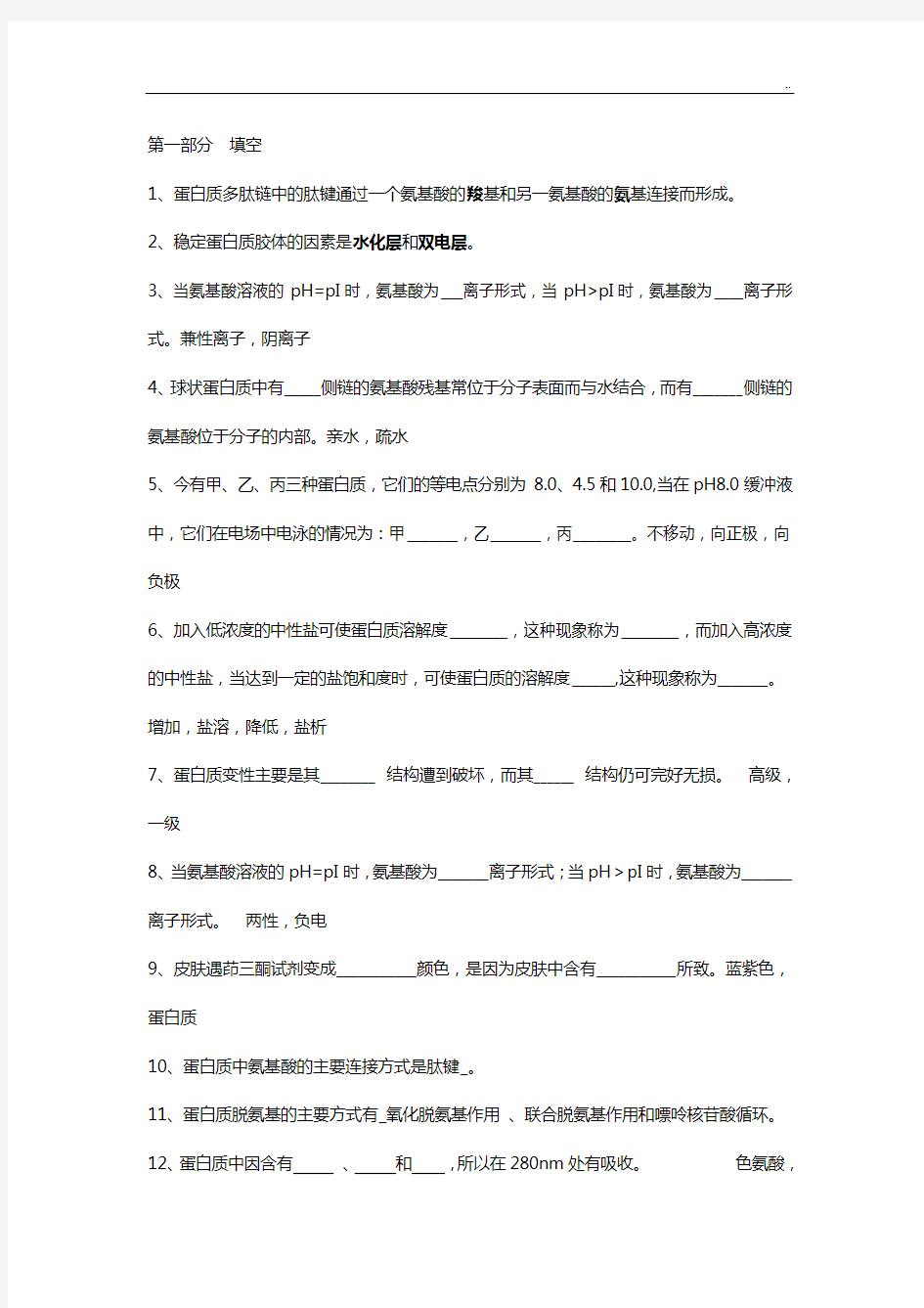 蛋白质部分的练习进步题参考材料规范标准答案