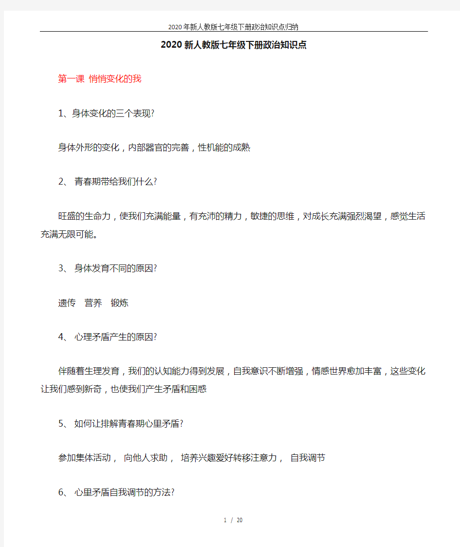 2020年新人教版七年级下册政治知识点归纳