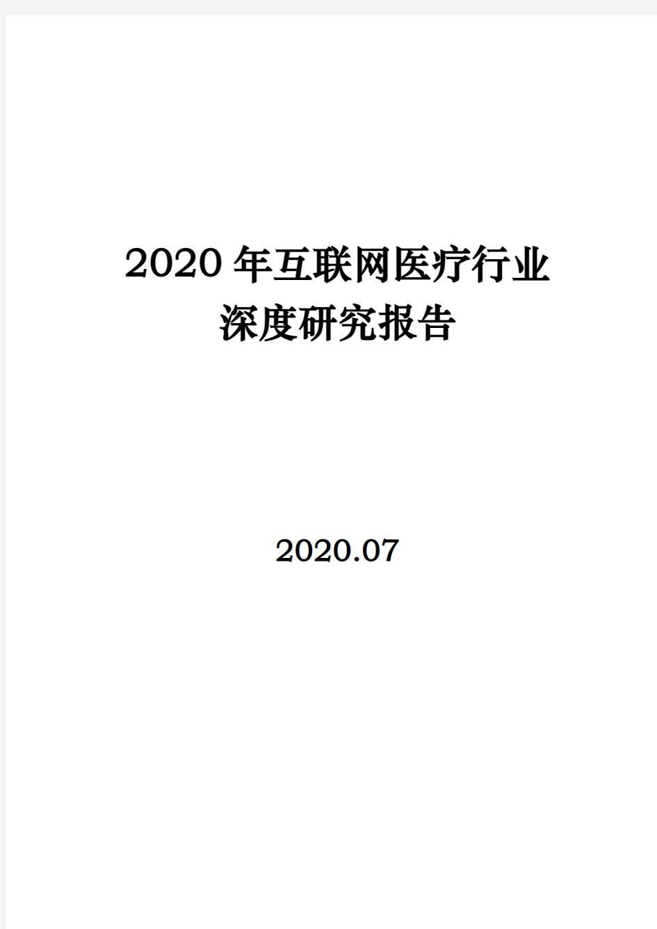 2020年互联网医疗行业深度研究报告