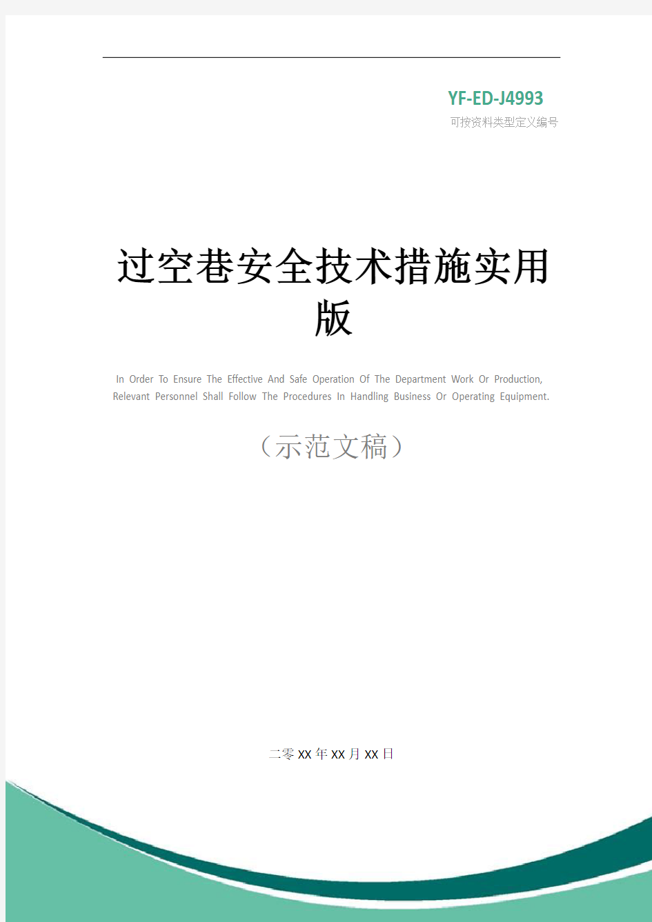 过空巷安全技术措施实用版