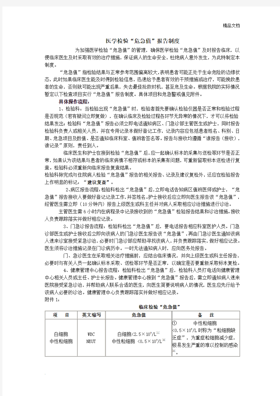 医学检验“危急值”报告制度