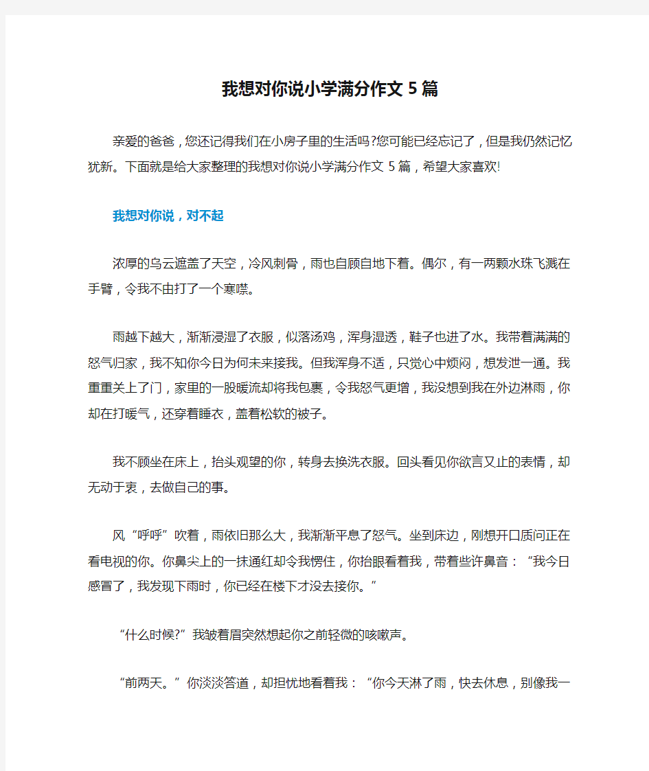 我想对你说小学满分作文5篇