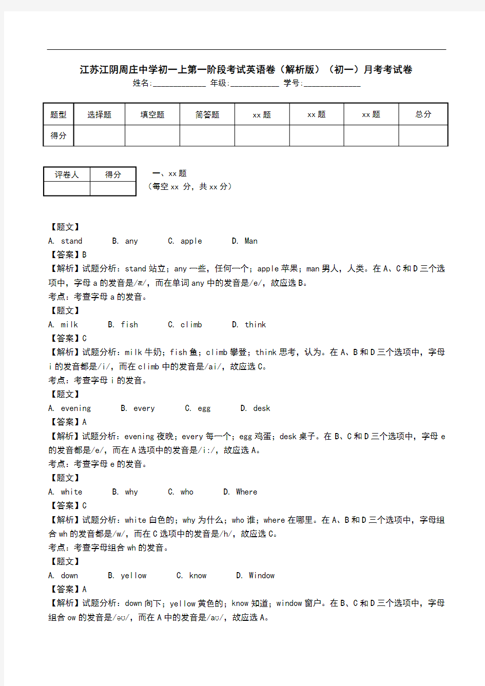 江苏江阴周庄中学初一上第一阶段考试英语卷(解析版)(初一)月考考试卷.doc