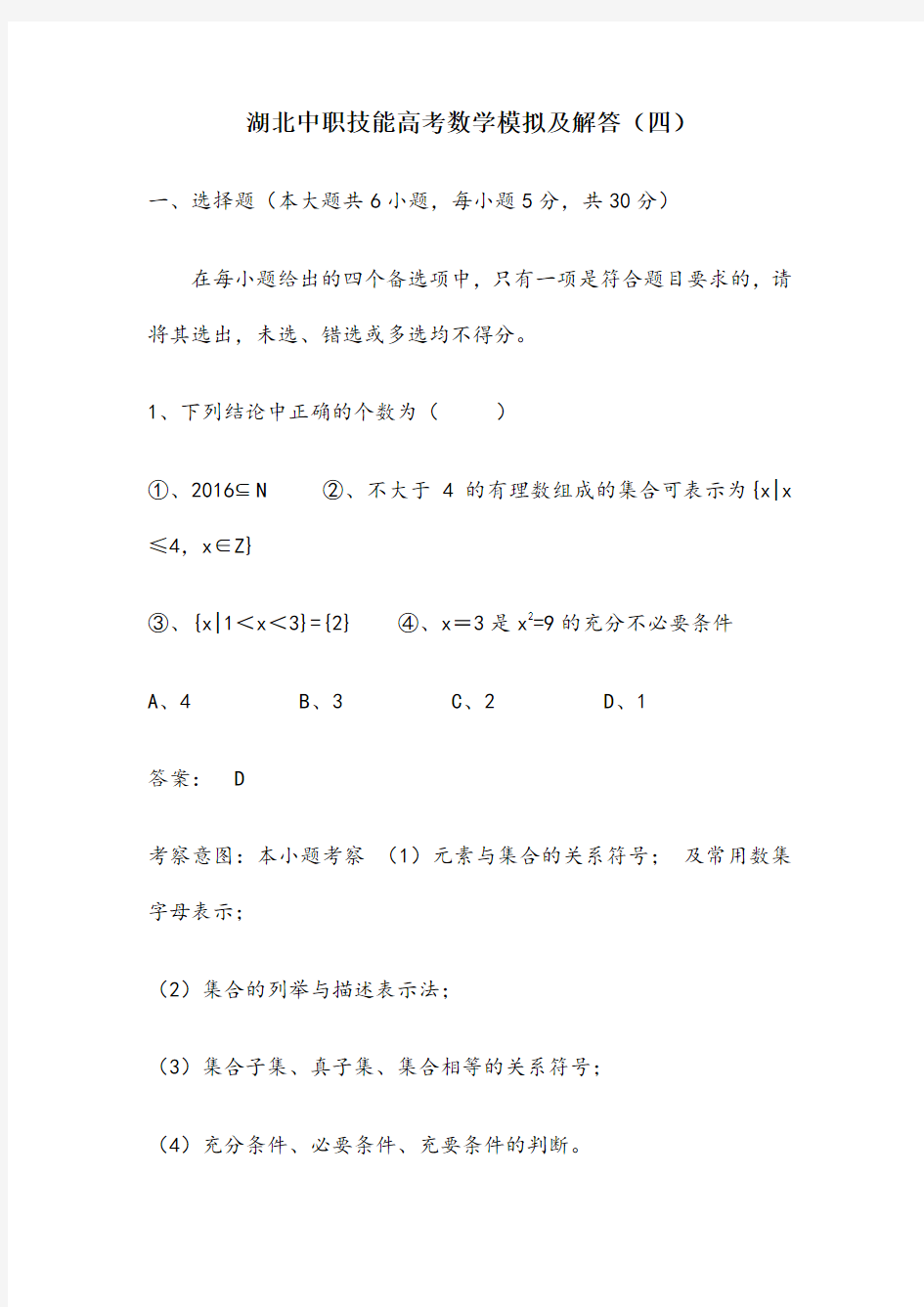 湖北中职技能高考数学模拟试题及解答(四)