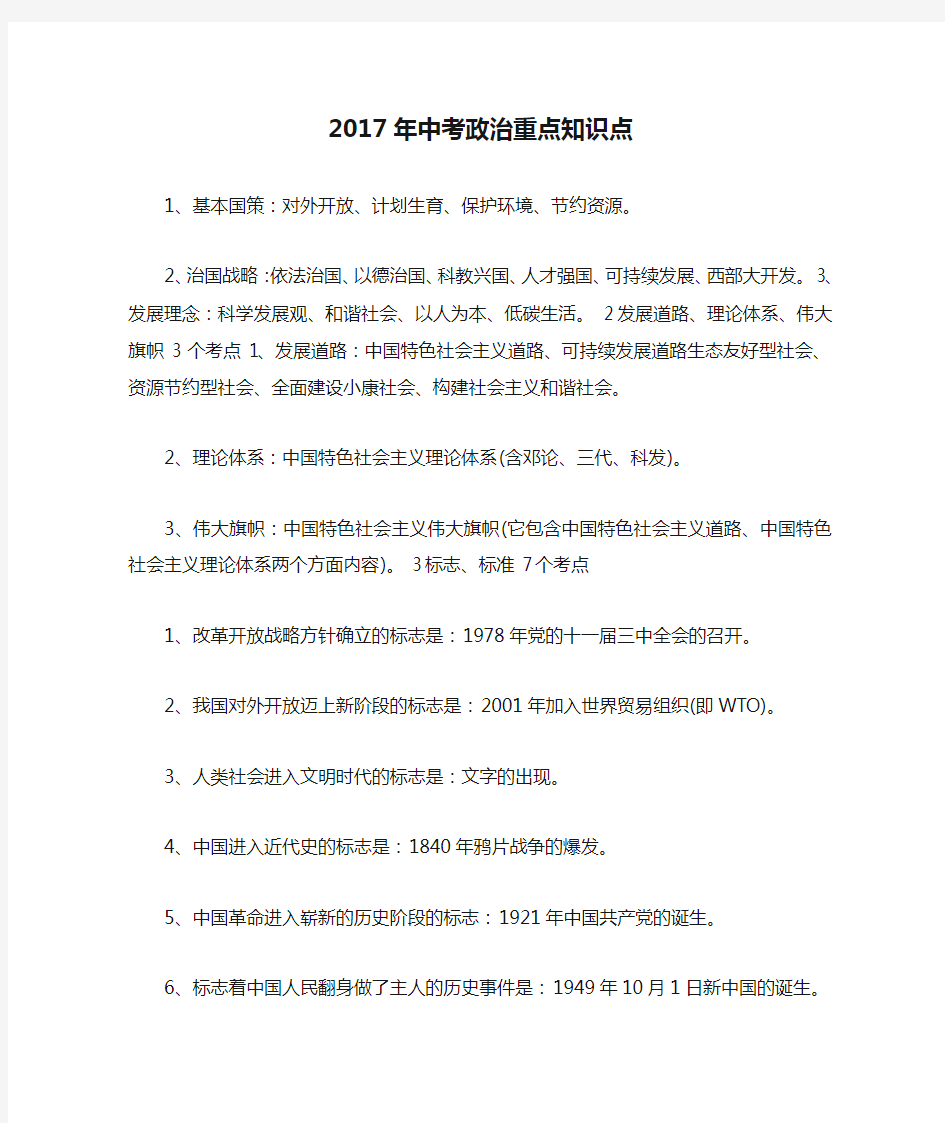 2017年中考政治重点知识点(最新版)