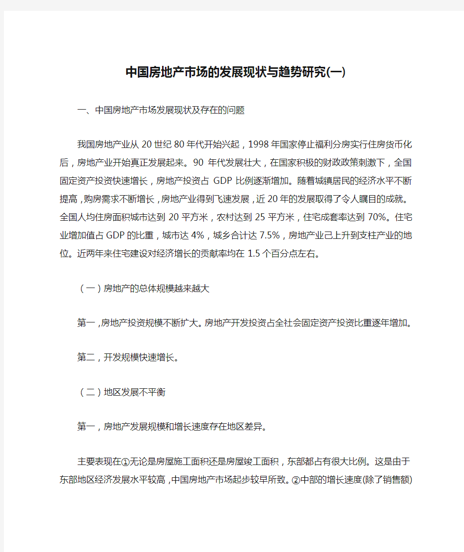 中国房地产市场的发展现状与趋势研究(一)