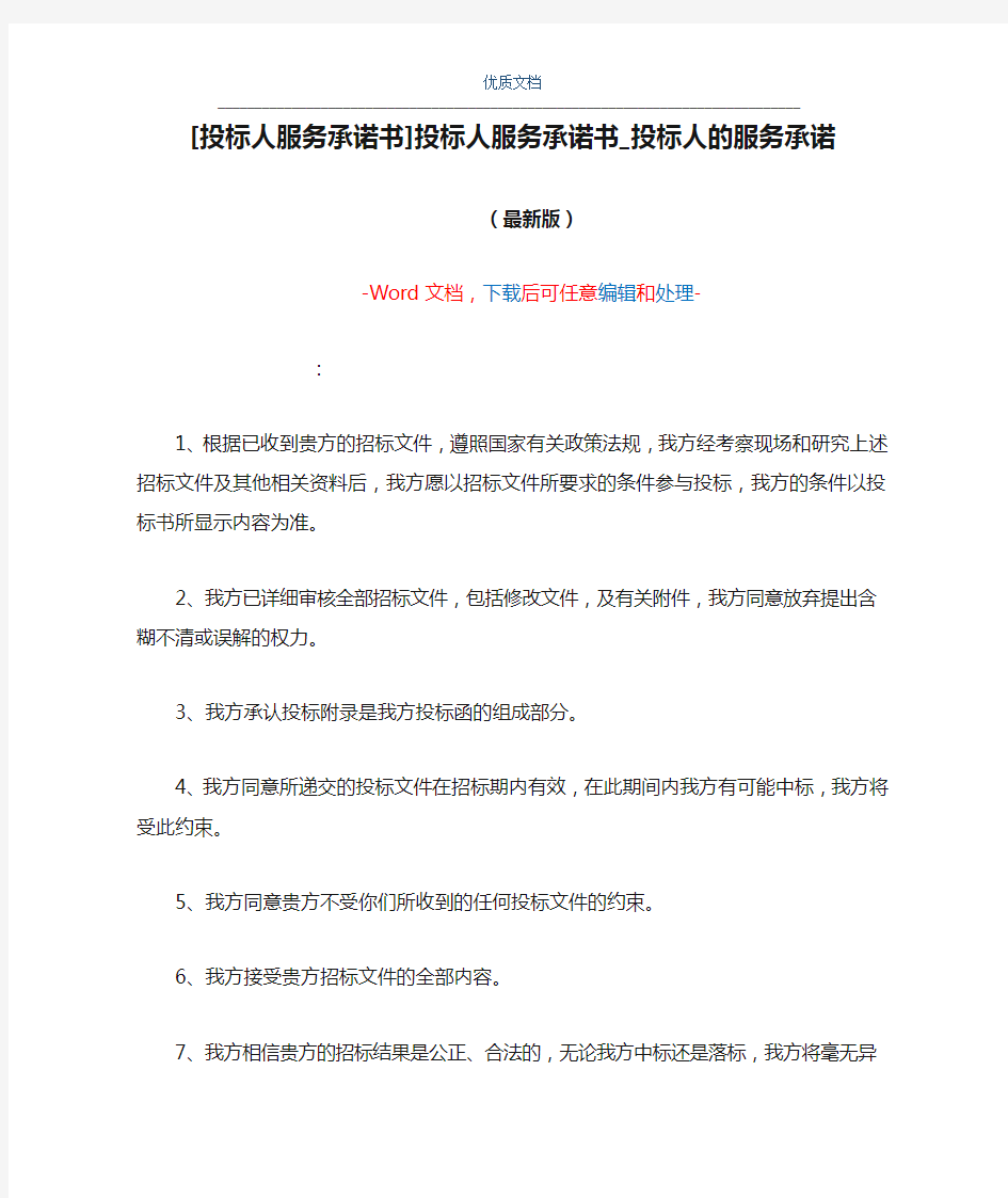 [投标人服务承诺书]投标人服务承诺书_投标人的服务承诺(Word可编辑版)