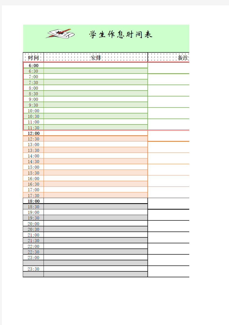 作息时间表excel模板