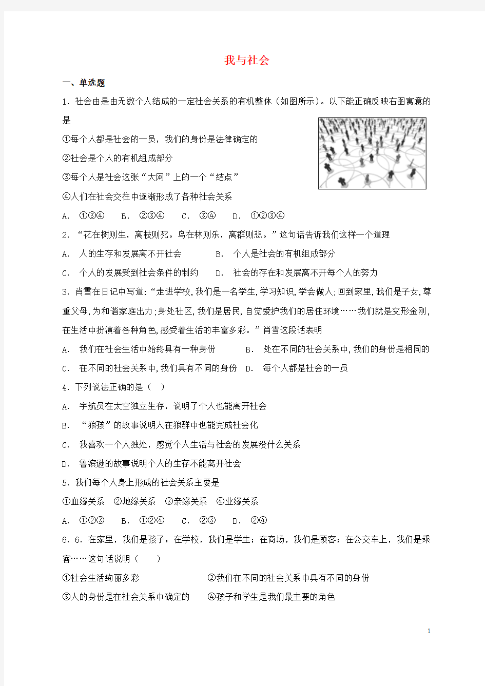 八年级道德与法治上册第一单元走进社会生活第一课丰富的社会生活第1框我与社会课时练习新人教版