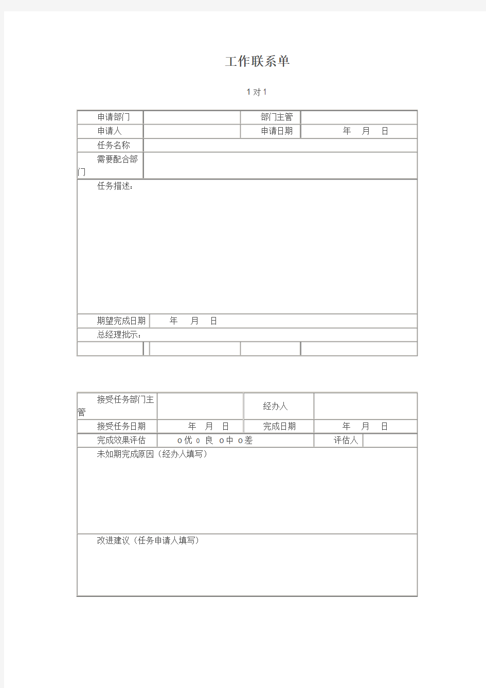 (人力资源套表)工作联系单样本