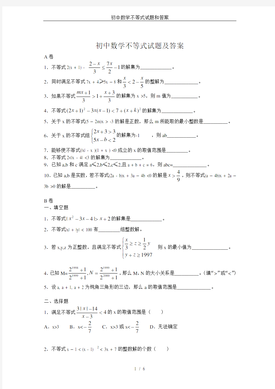 初中数学不等式试题和答案