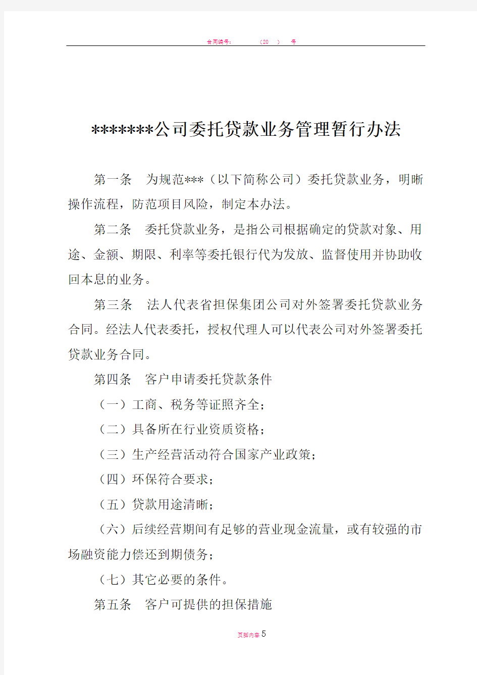 担保公司委托贷款业务管理暂行办法