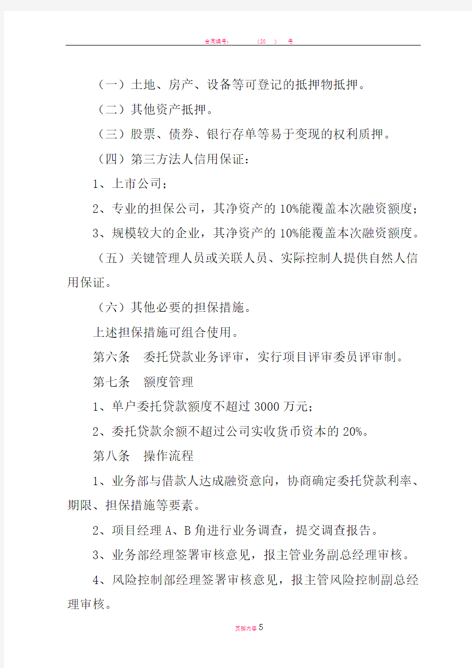 担保公司委托贷款业务管理暂行办法