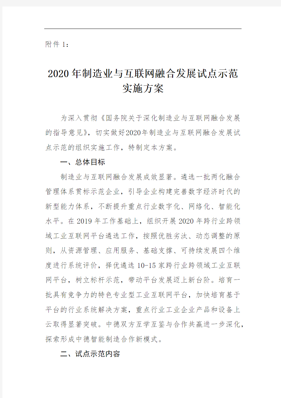 2020年制造业与互联网融合发展试点示范实施方案