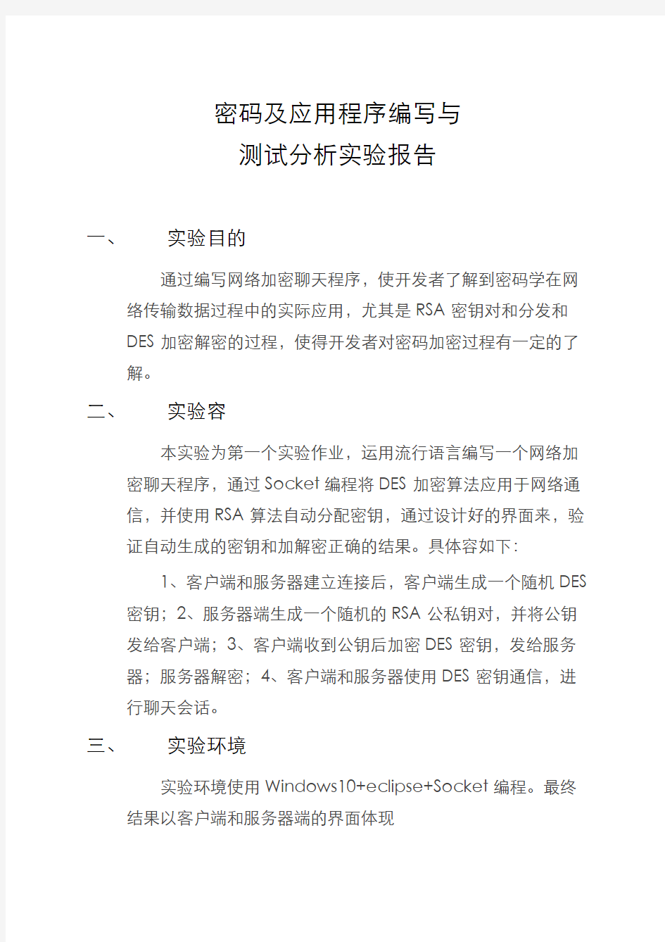 密码及应用程序编写与测试分析实验报告