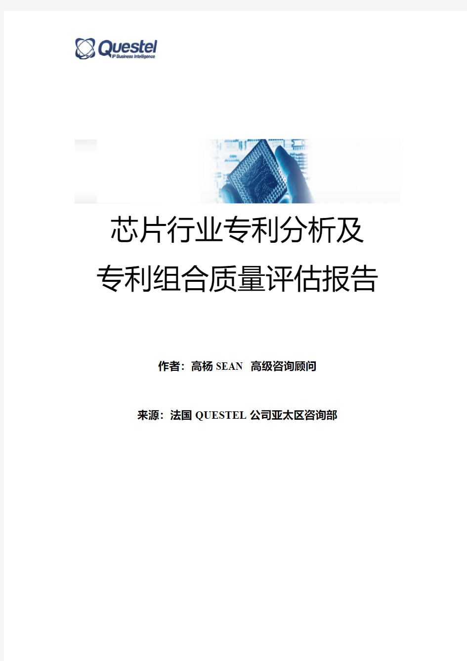 芯片行业专利分析及专利组合质量评价报告-Questel