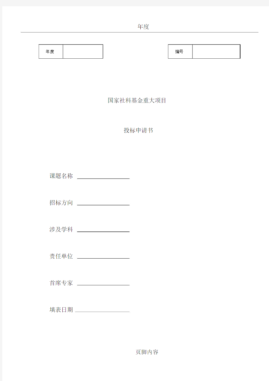 国家社科基金重大项目投标申请书.doc