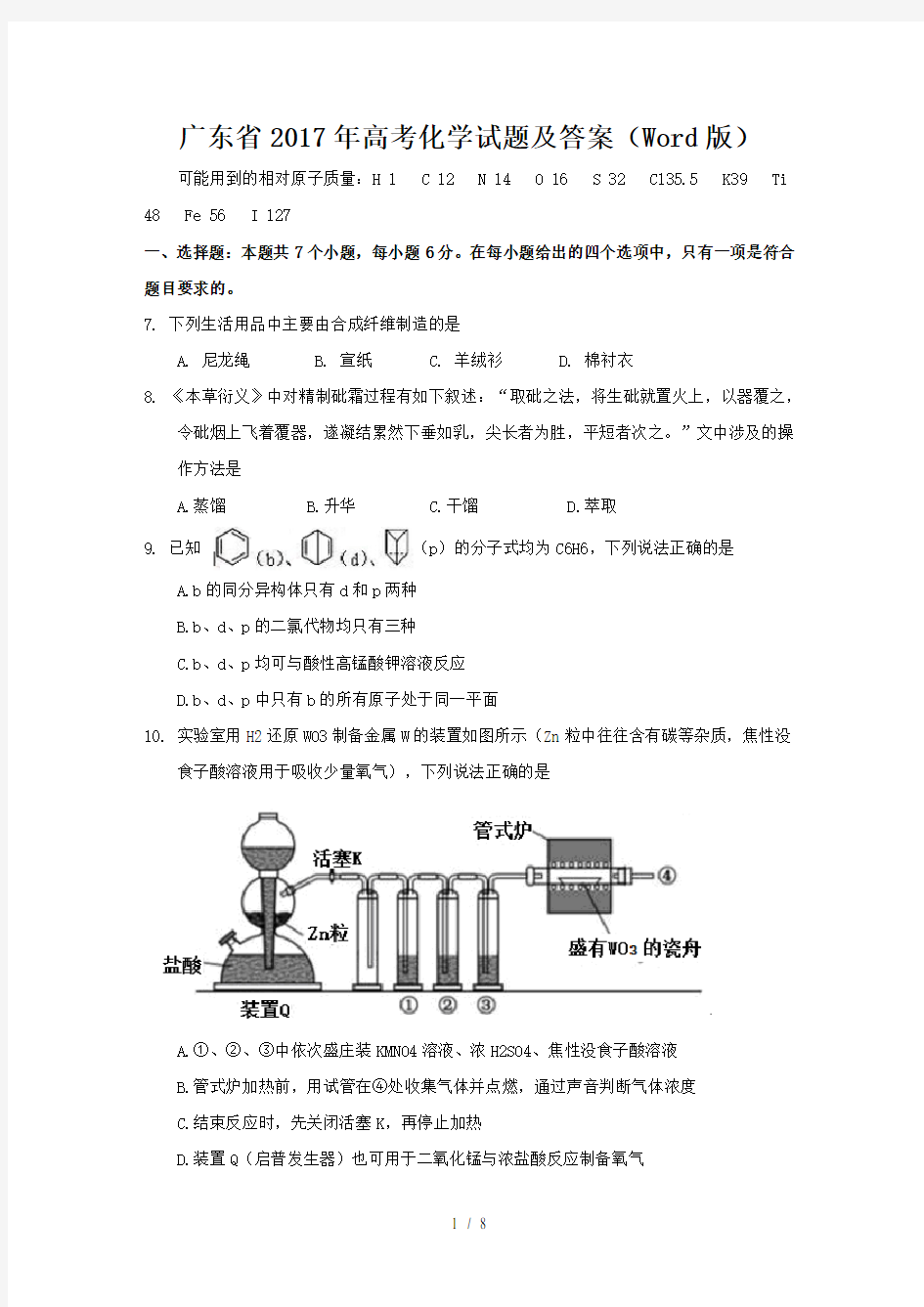 广东省2017年高考化学试题及答案(高清Word版)