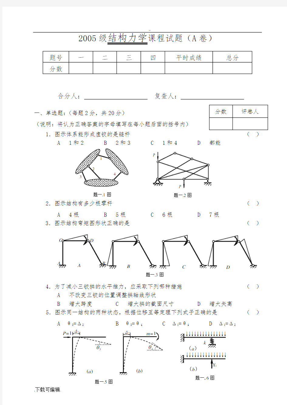 郑州大学结构力学课程试题(卷)