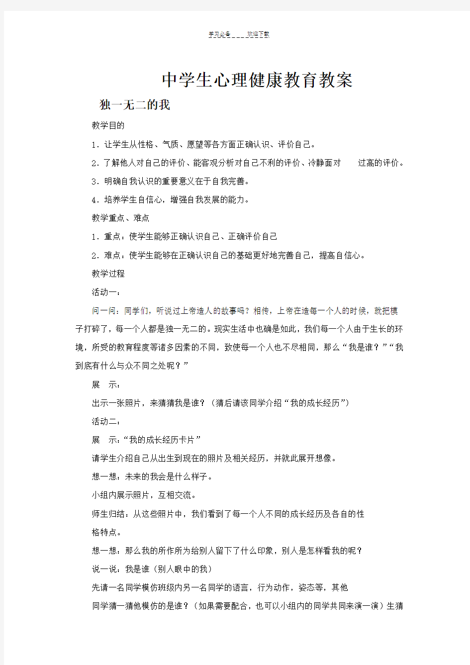 中学生心理健康教育教案