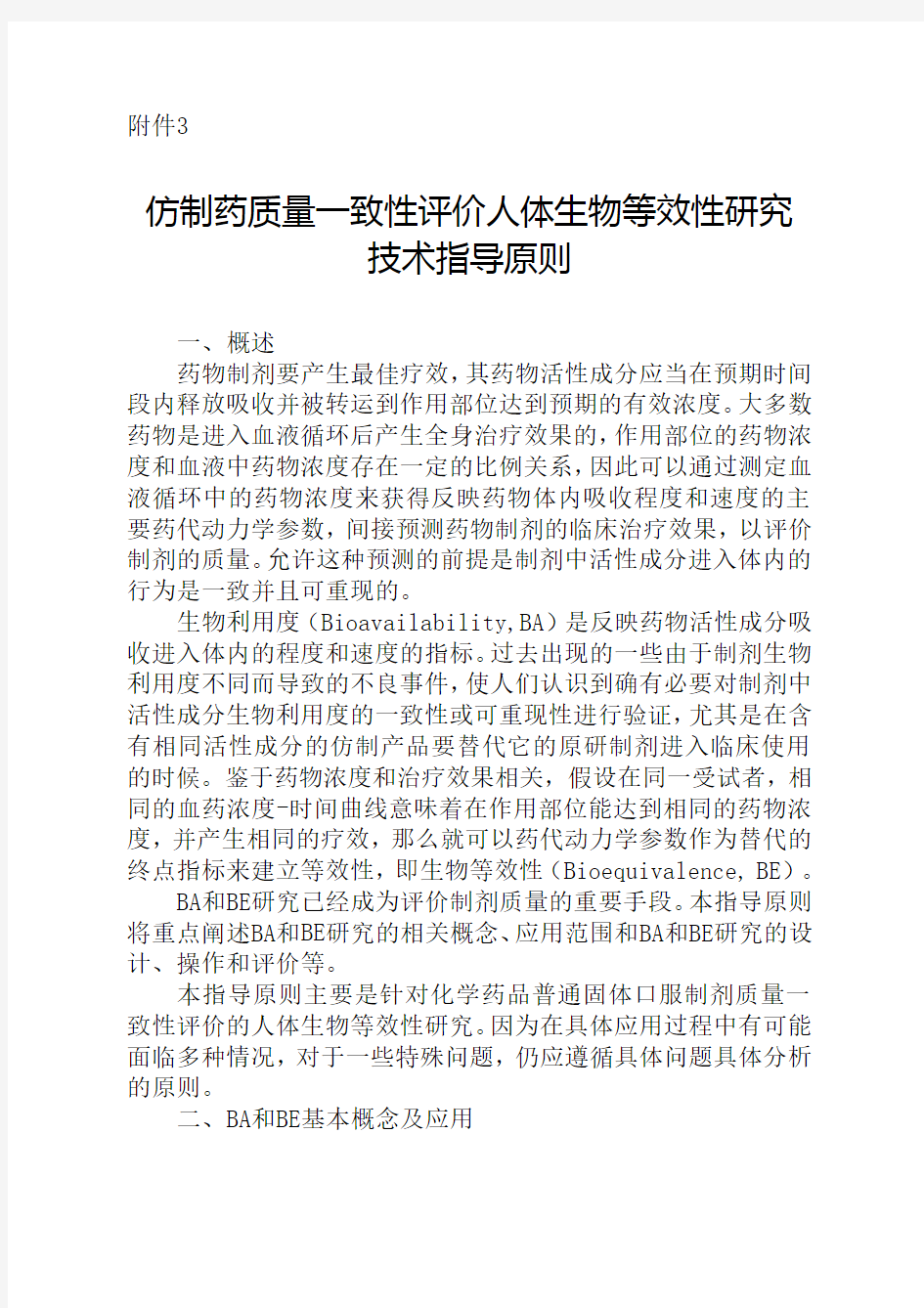 仿制药质量一致性评价人体生物等效性研究技术指导原则