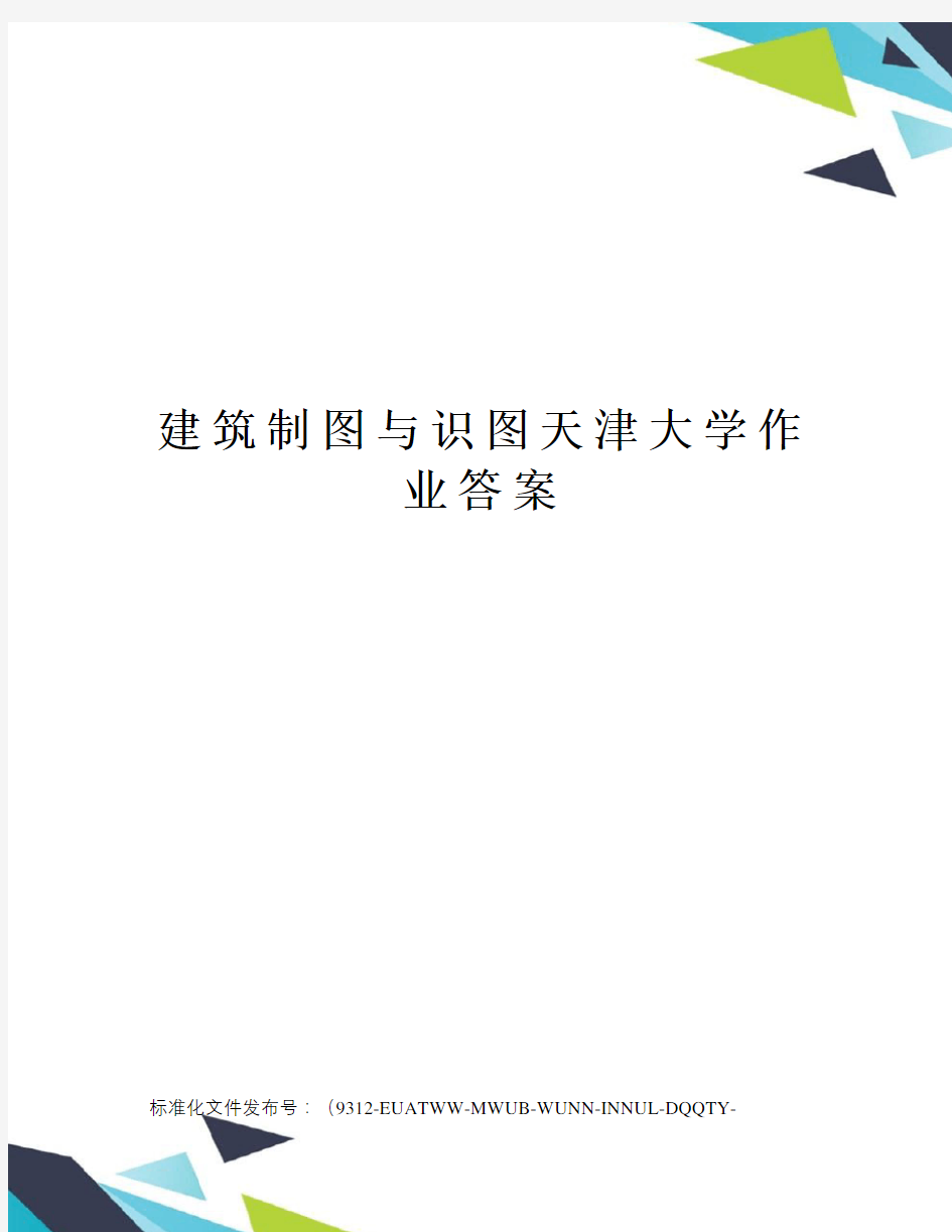 建筑制图与识图天津大学作业答案