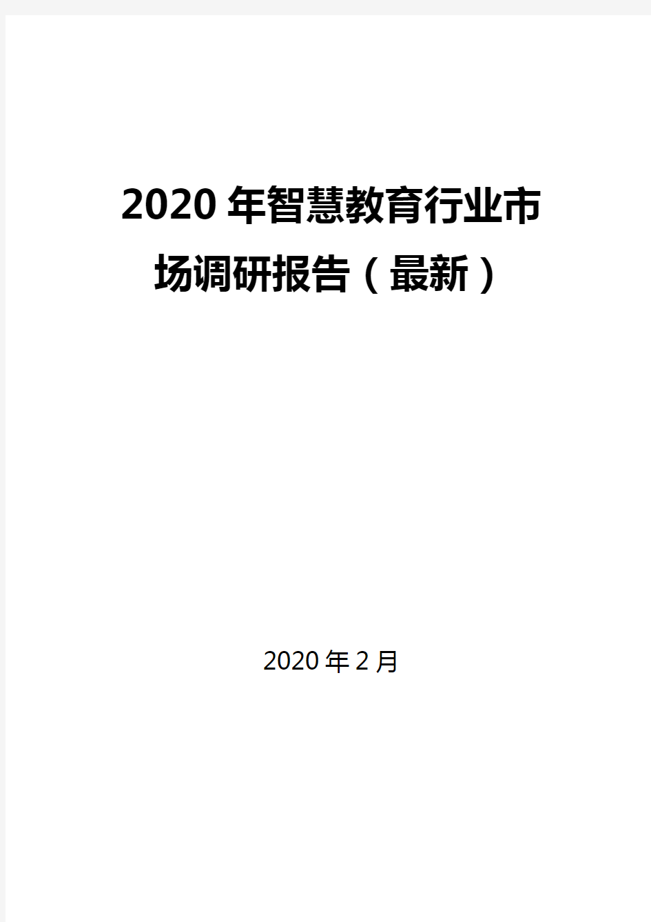 2020年智慧教育行业市场调研报告(最新)