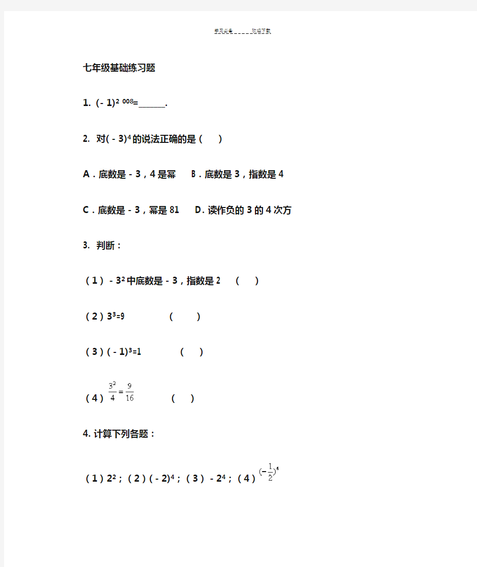 人教版七年级数学基础练习题