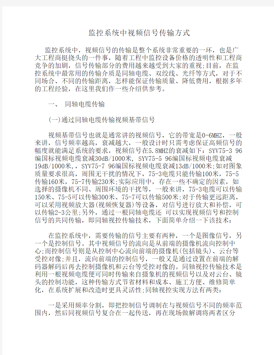 监控系统中视频信号传输方式