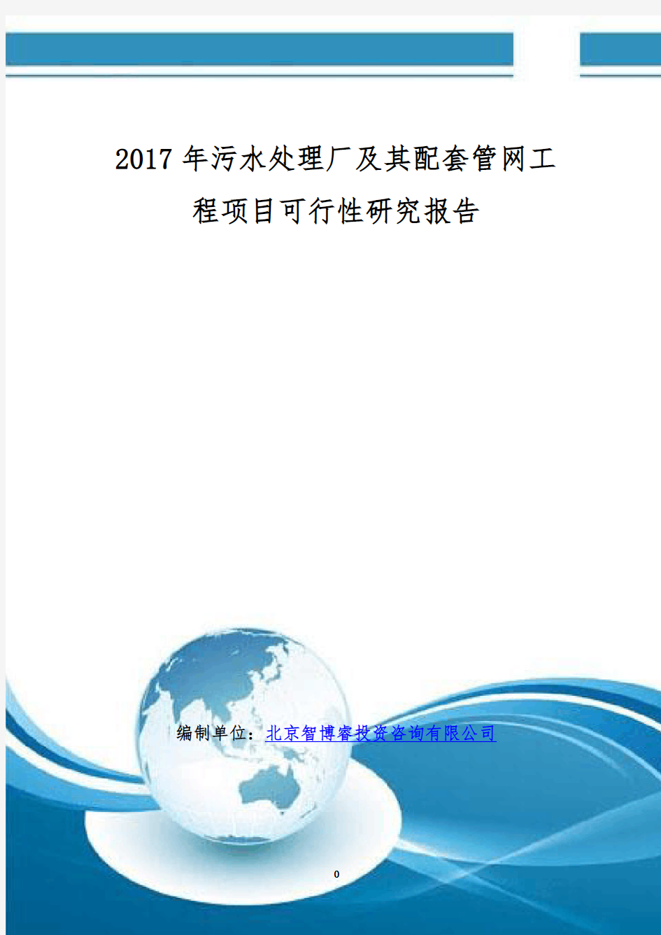 2017年污水处理厂及其配套管网工程项目可行性研究报告(编制大纲)