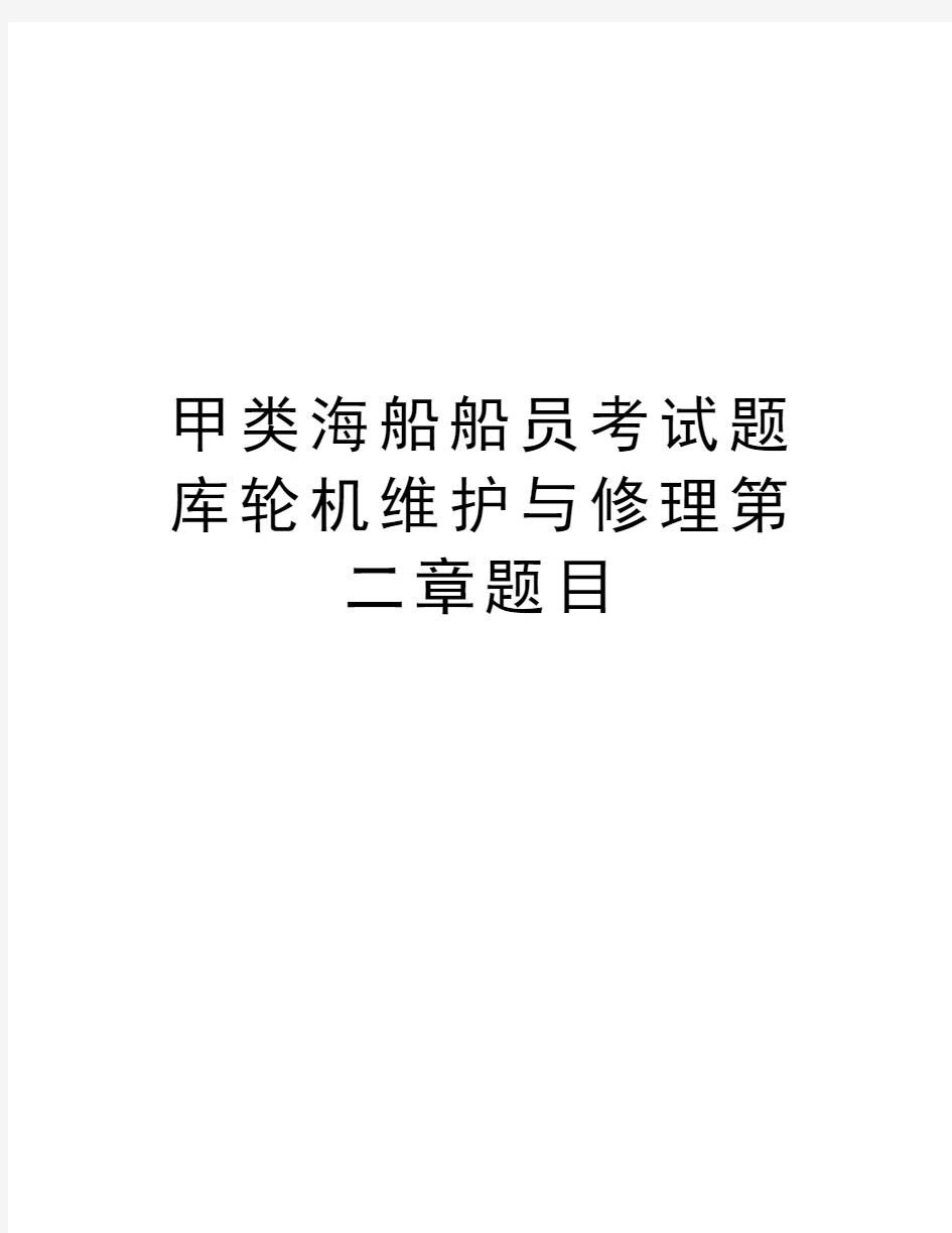 甲类海船船员考试题库轮机维护与修理第二章题目知识分享