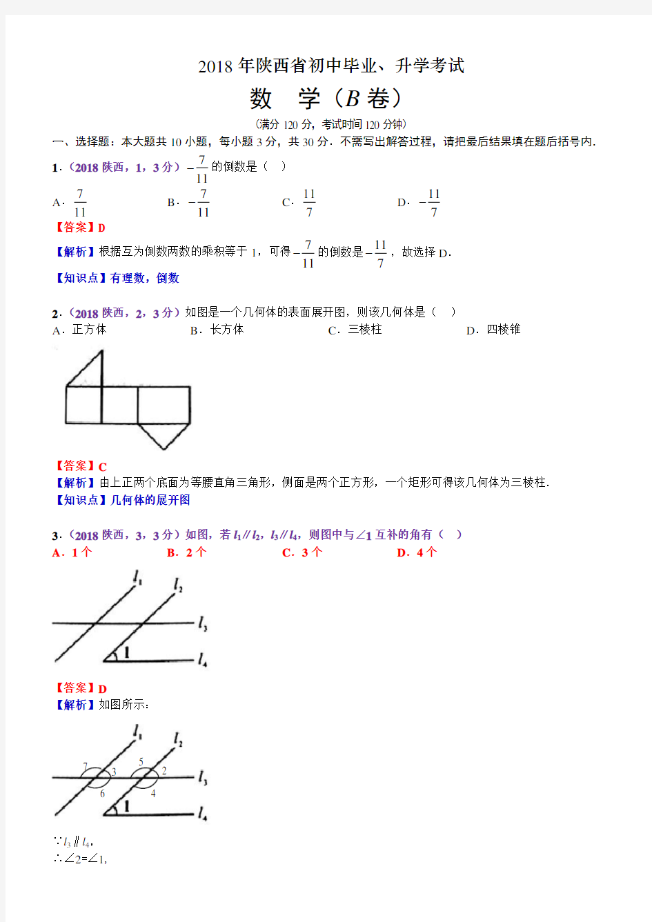 2018陕西中考数学解析