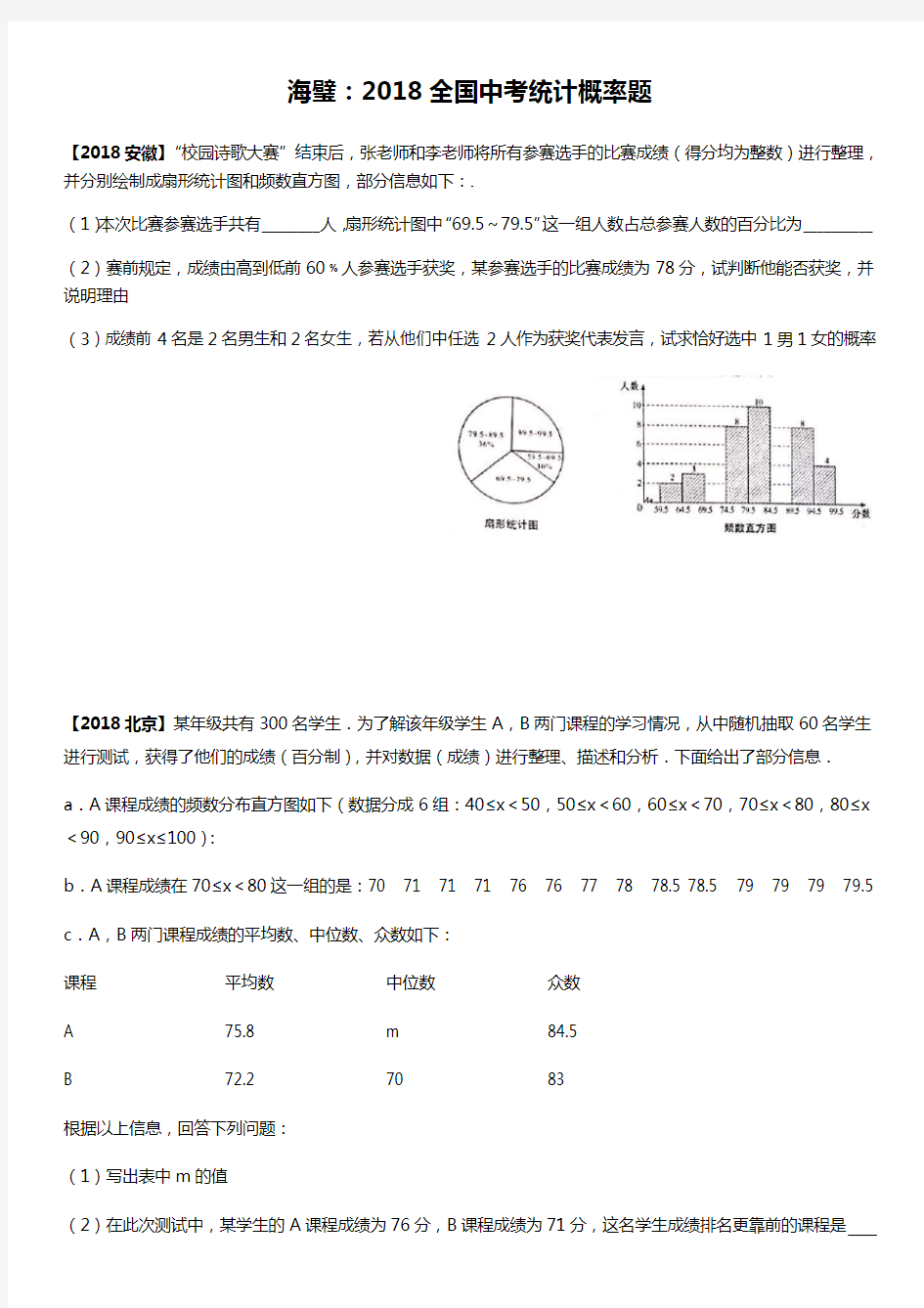 2018全国中考数学统计概率题真题汇总