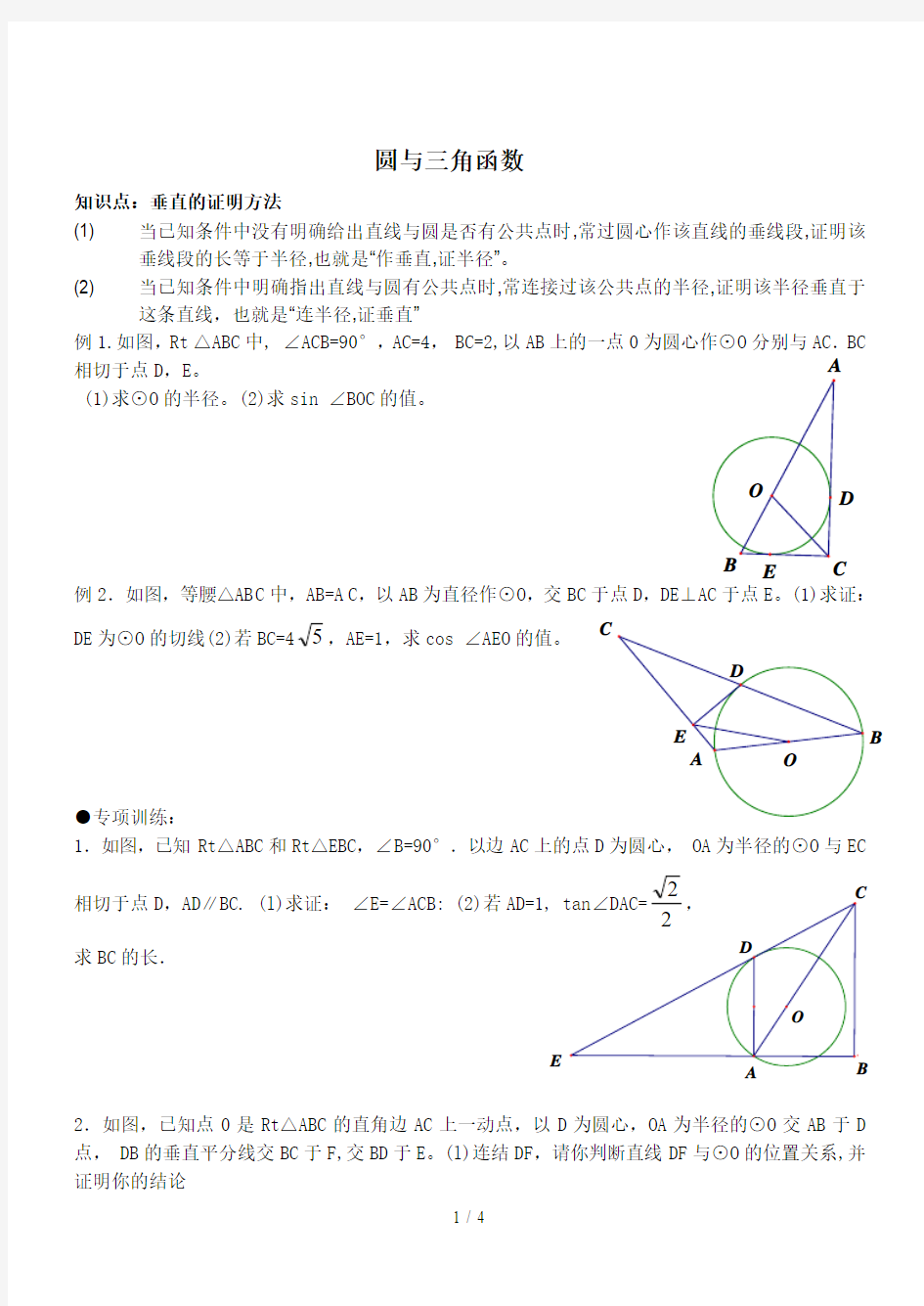 圆与三角函数综合专题