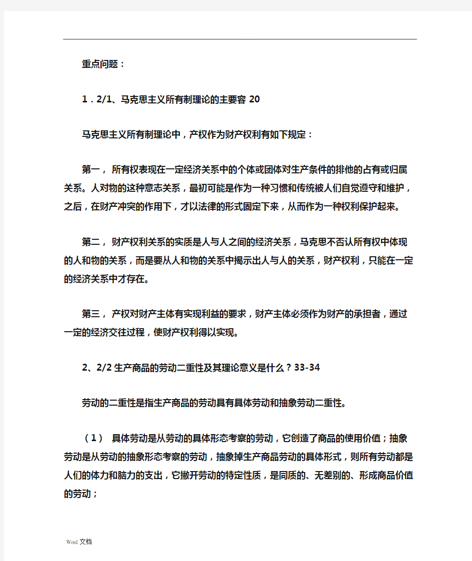 政治经济学复习重点——简答题