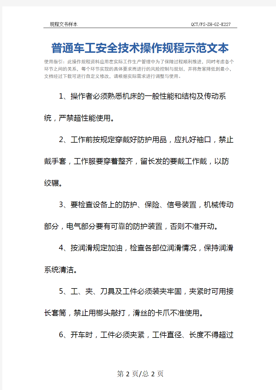 普通车工安全技术操作规程示范文本