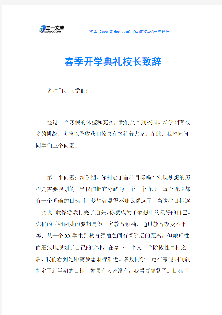 庆典致辞春季开学典礼校长致辞