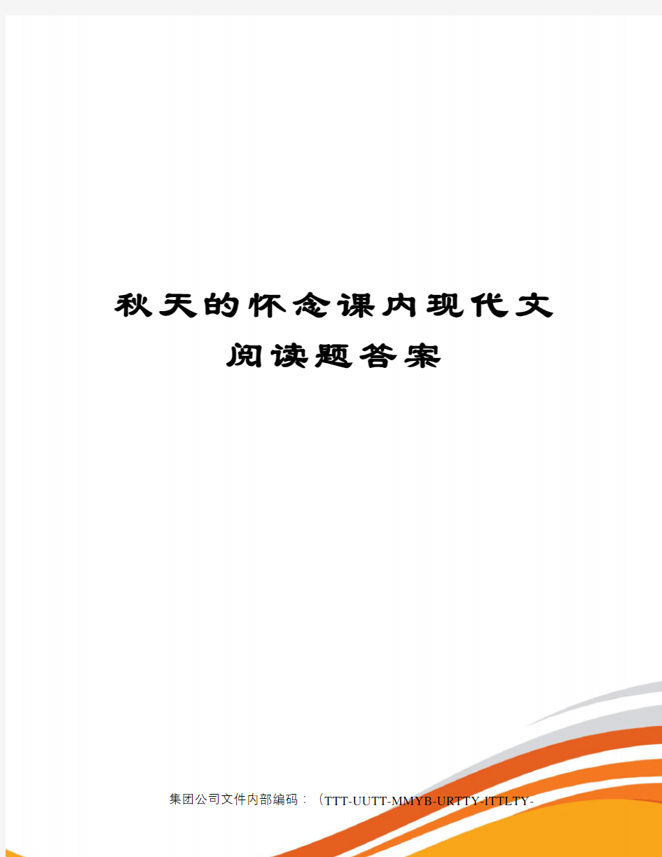 秋天的怀念课内现代文阅读题答案优选稿